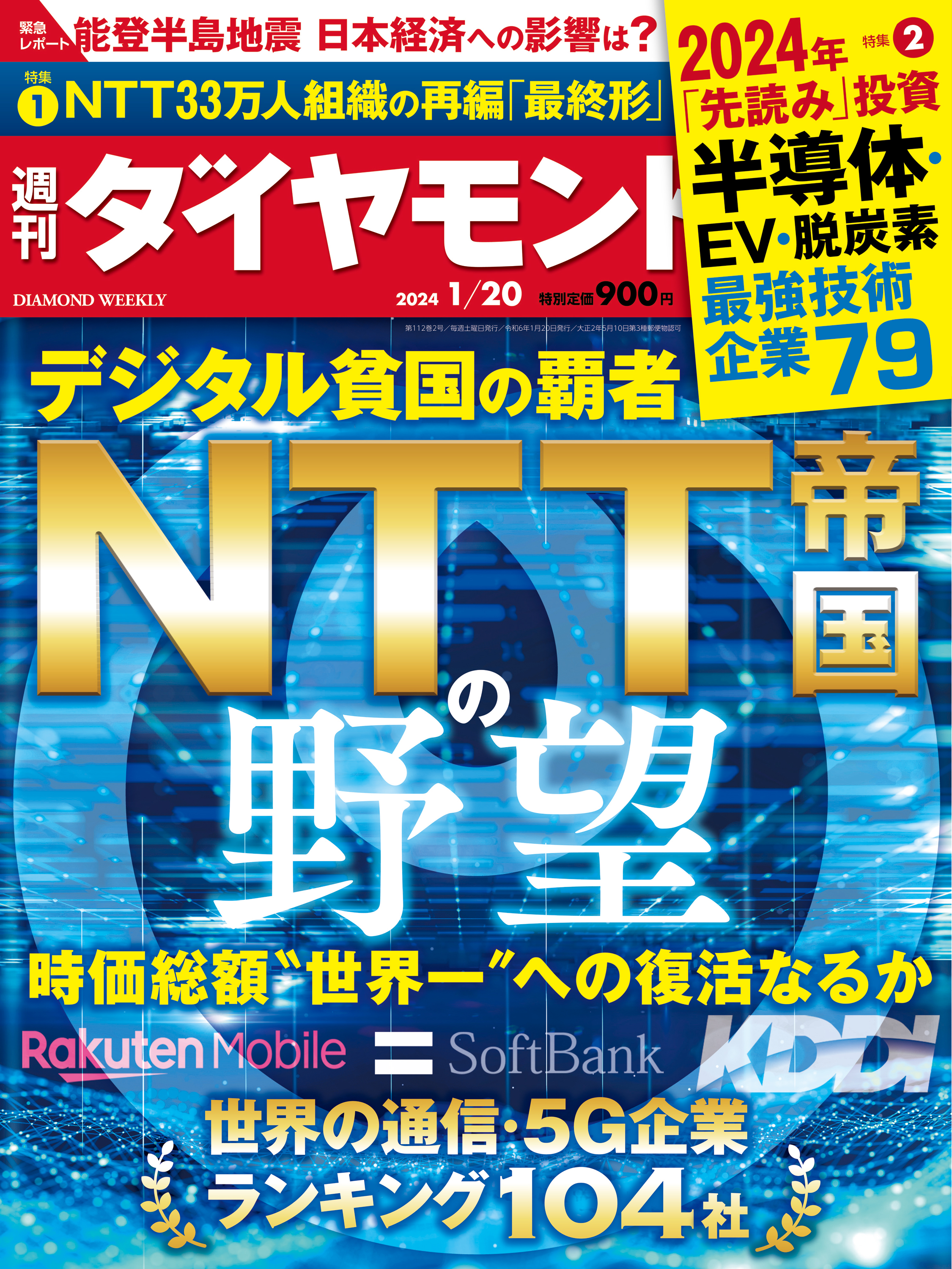 NTT帝国の野望(週刊ダイヤモンド 2024年1/20号) - ダイヤモンド
