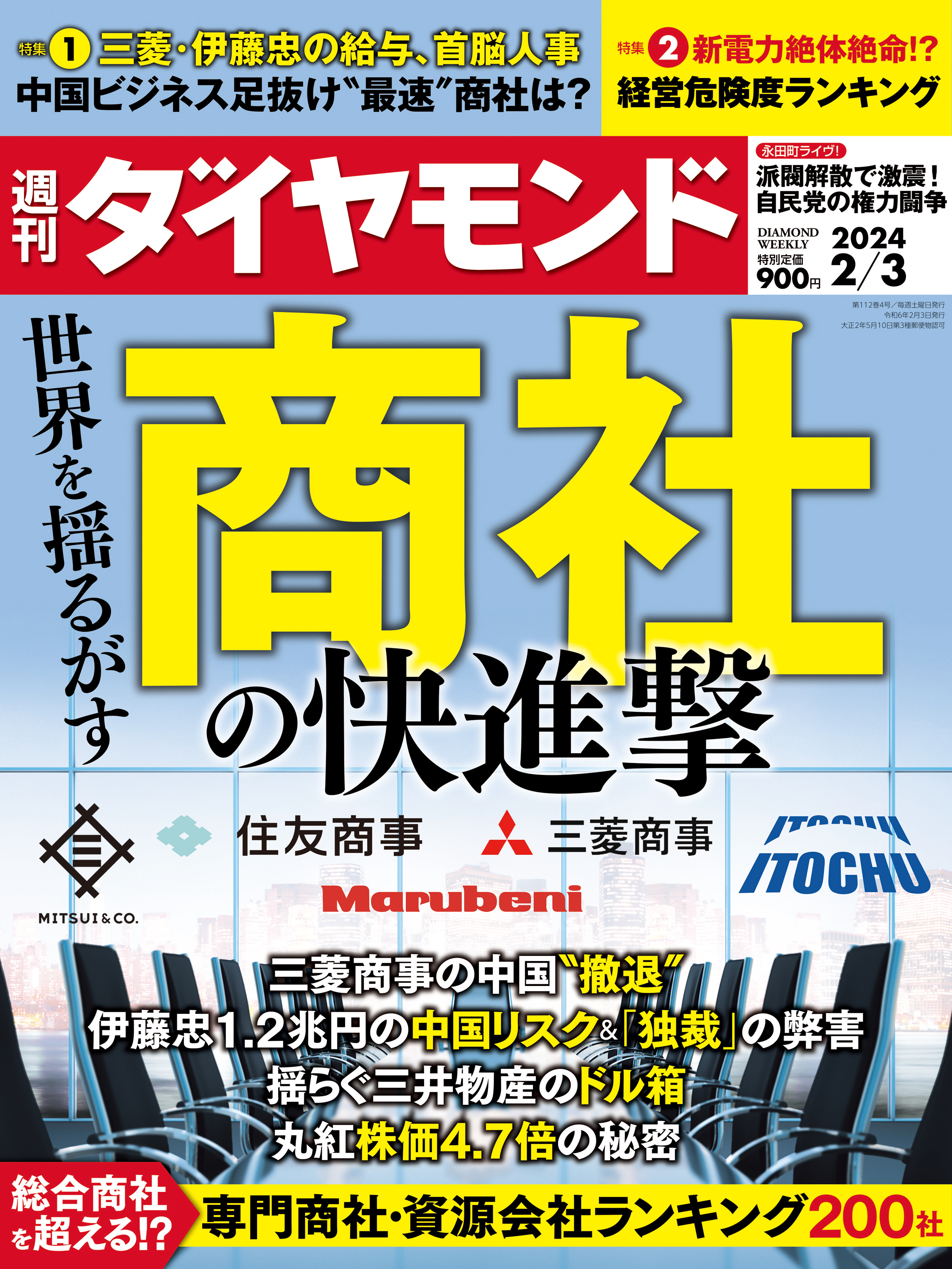 商社の快進撃(週刊ダイヤモンド 2024年2/3号) - ダイヤモンド社 - 雑誌・無料試し読みなら、電子書籍・コミックストア ブックライブ