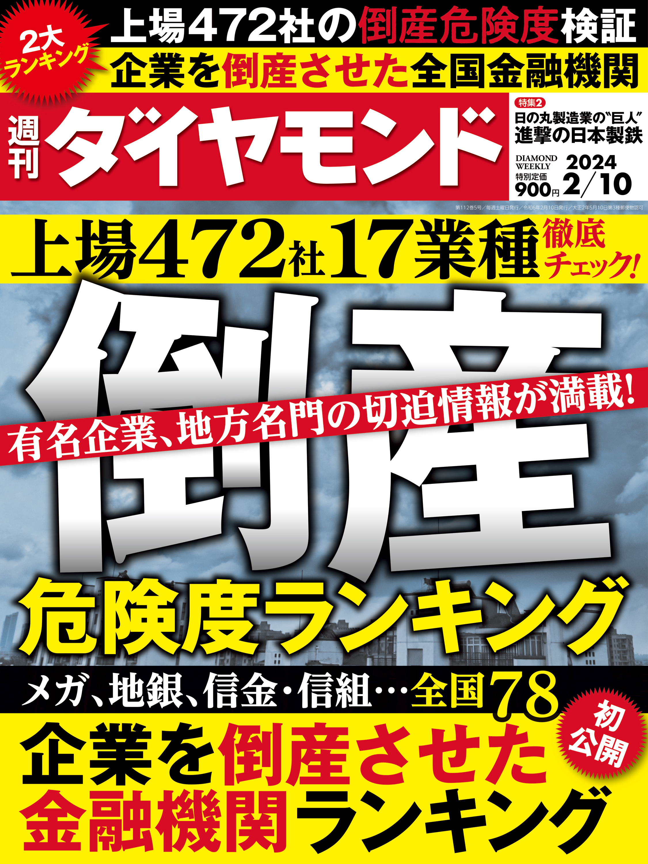 倒産危険度ランキング2024(週刊ダイヤモンド 2024年2/10号