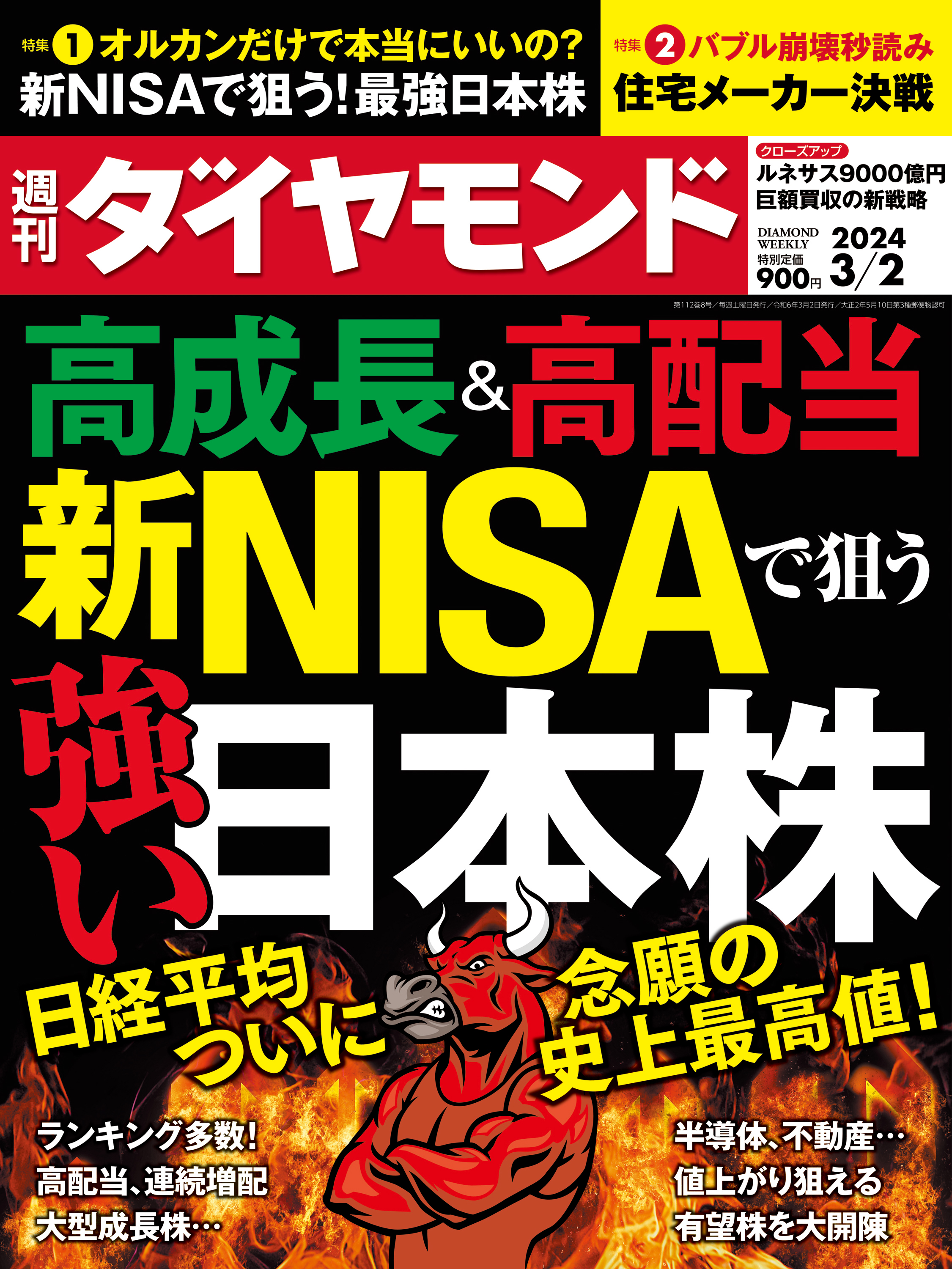 新NISAで狙う強い日本株(週刊ダイヤモンド 2024年3/2号