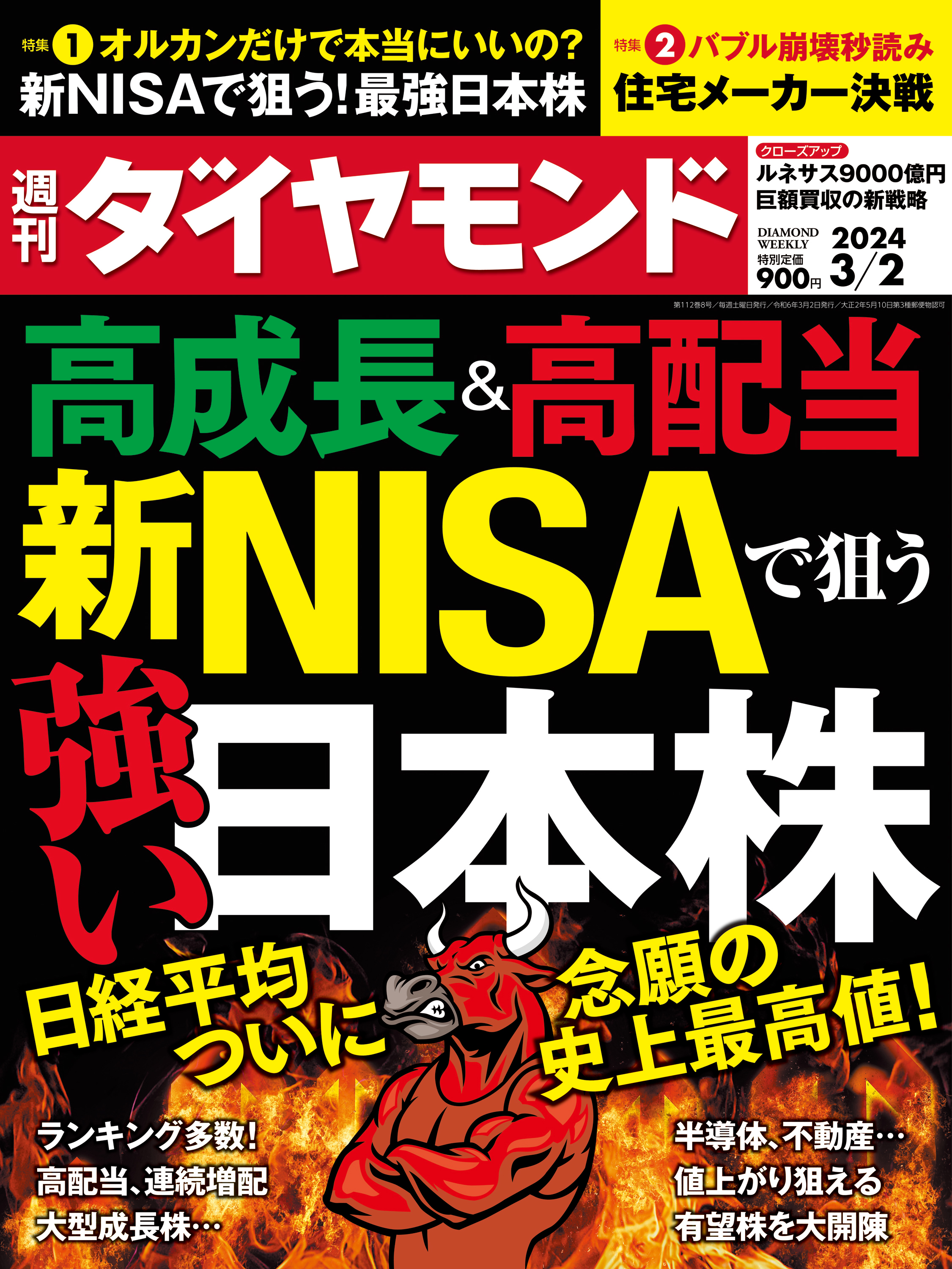 新NISAで狙う強い日本株(週刊ダイヤモンド 2024年3/2号) - ダイヤモンド社 - 雑誌・無料試し読みなら、電子書籍・コミックストア  ブックライブ