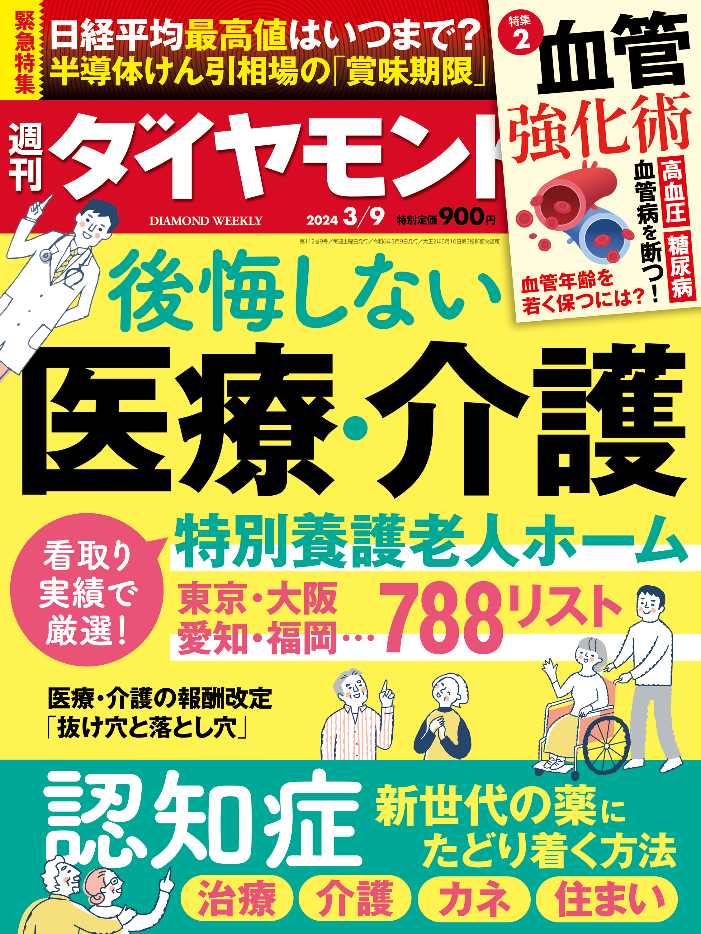 後悔しない医療・介護(週刊ダイヤモンド 2024年3/9号
