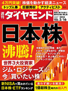 日本株沸騰！(週刊ダイヤモンド 2024年3/16号)（最新号