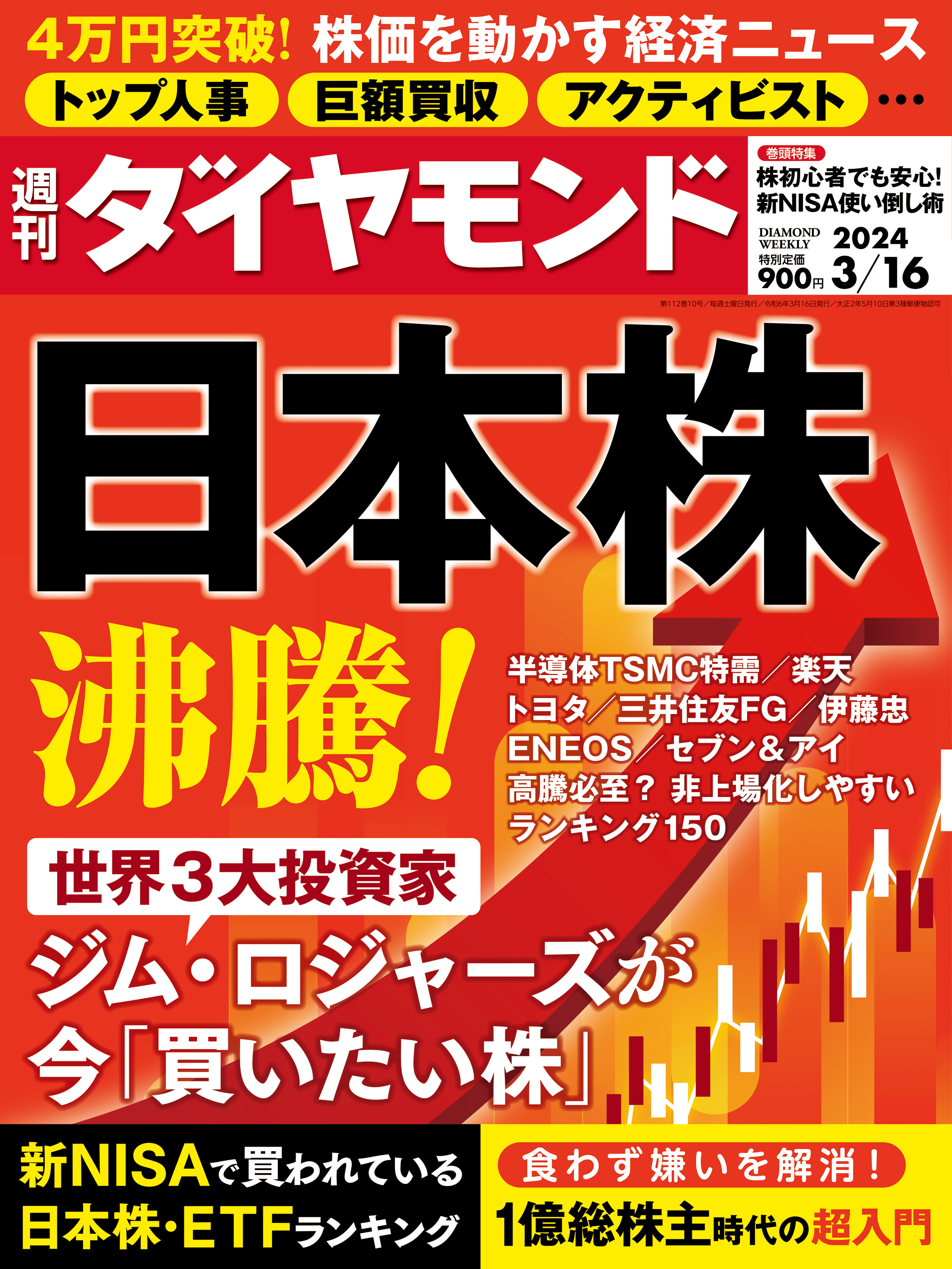 日本株沸騰！(週刊ダイヤモンド 2024年3/16号) - ダイヤモンド社