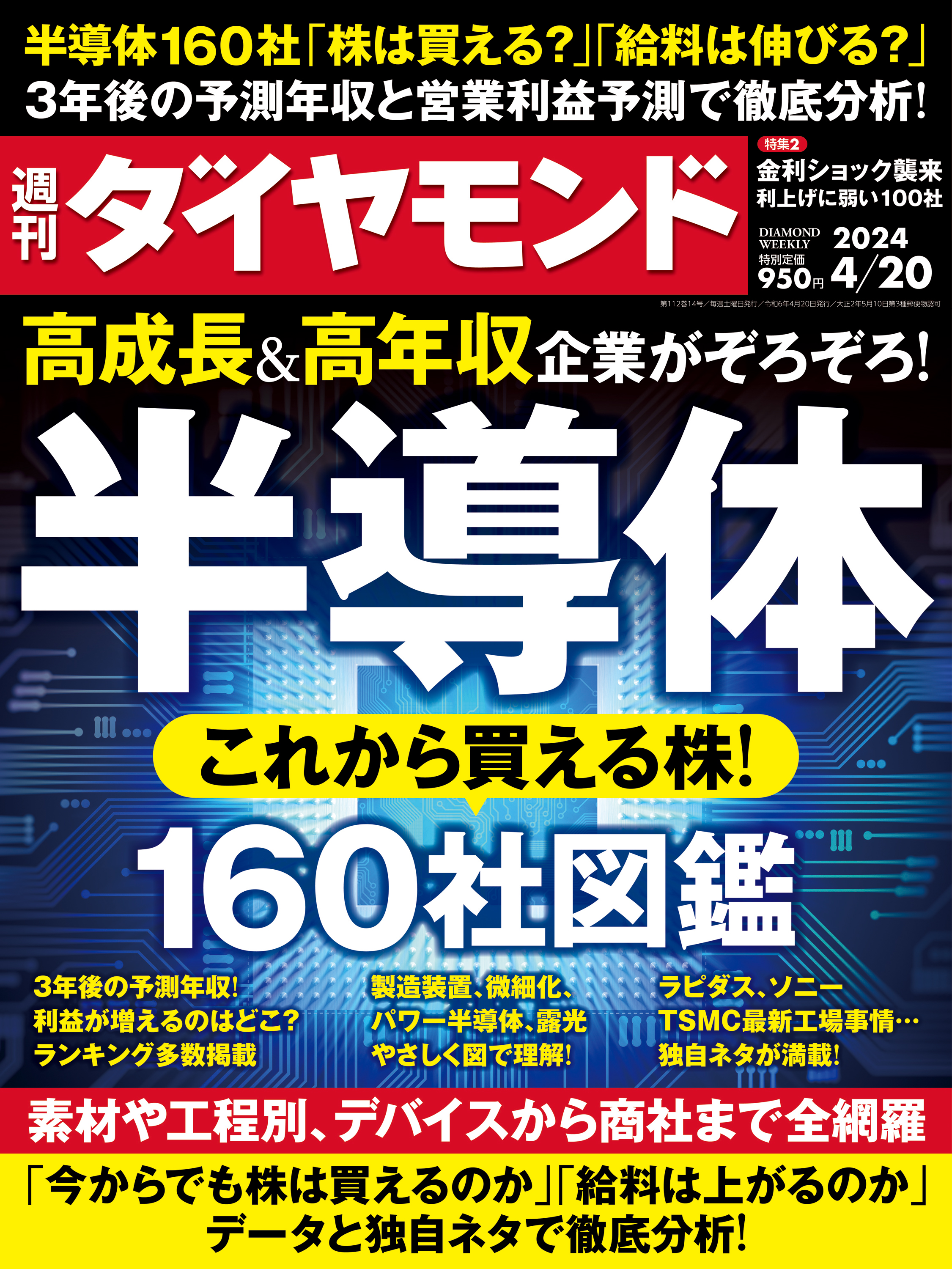 半導体160社図鑑(週刊ダイヤモンド 2024年4/20号) - ダイヤモンド社 - 雑誌・無料試し読みなら、電子書籍・コミックストア ブックライブ