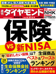 保険VS新NISA(週刊ダイヤモンド 2024年4/27･5/4合併特大号)
