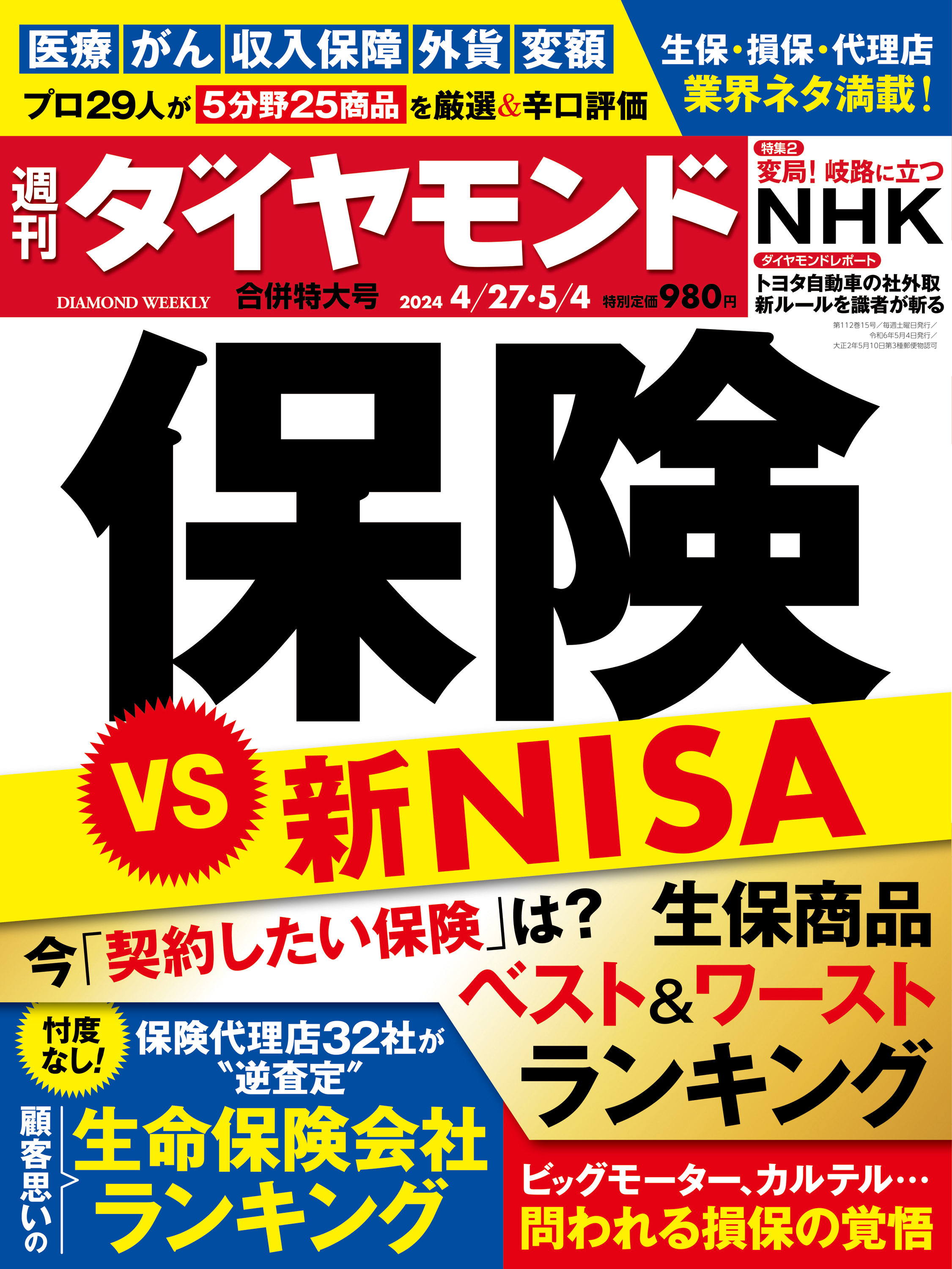 保険VS新NISA(週刊ダイヤモンド 2024年4/27・5/4合併特大号)（最新号