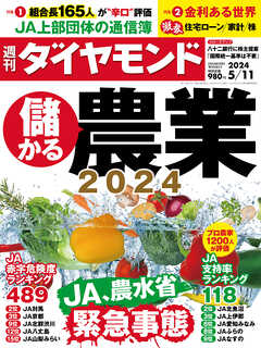 儲かる農業2024(週刊ダイヤモンド 2024年5/11号) - ダイヤモンド社 ...