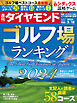 ゴルフ場ランキング2024(週刊ダイヤモンド 2024年5/18号)