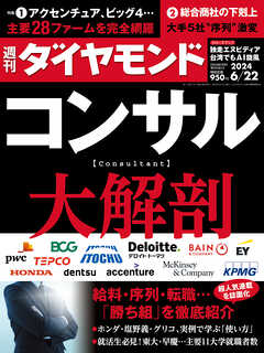 コンサル大解剖(週刊ダイヤモンド 2024年6/22号) - ダイヤモンド社 - 雑誌・無料試し読みなら、電子書籍・コミックストア ブックライブ