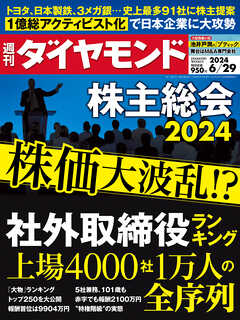 社外取締役／株主総会(週刊ダイヤモンド 2024年6/29号) - ダイヤモンド社 - 雑誌・無料試し読みなら、電子書籍・コミックストア ブックライブ