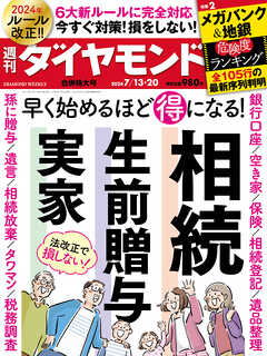 相続・生前贈与・実家(週刊ダイヤモンド 2024年7/13・20合併特大号)（最新号） - ダイヤモンド社 -  雑誌・無料試し読みなら、電子書籍・コミックストア ブックライブ