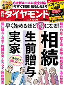 相続･生前贈与･実家(週刊ダイヤモンド 2024年7/13･20合併特大号)