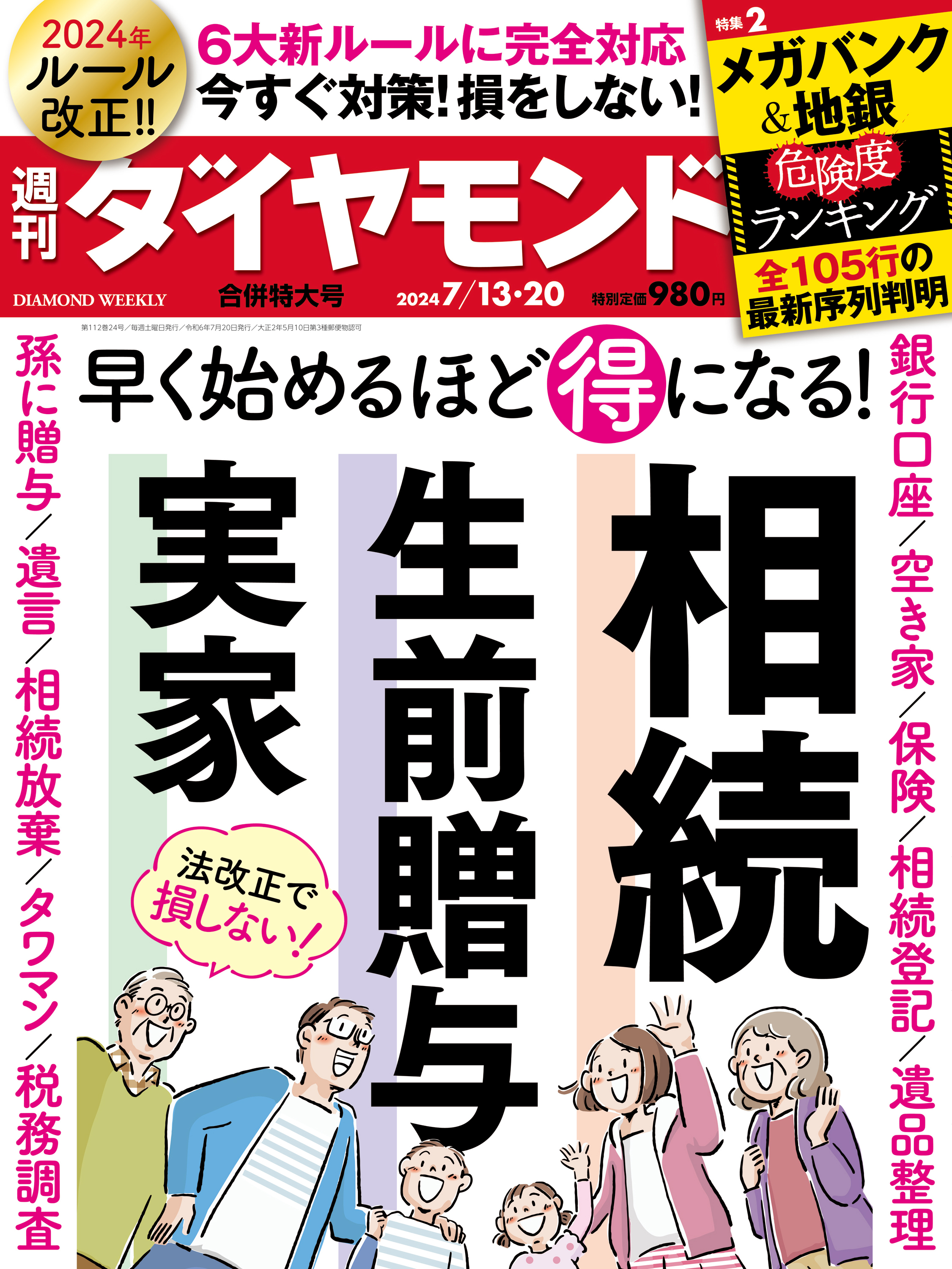 相続・生前贈与・実家(週刊ダイヤモンド 2024年7/13・20合併特大号) - ダイヤモンド社 - 雑誌・無料試し読みなら、電子書籍・コミックストア  ブックライブ