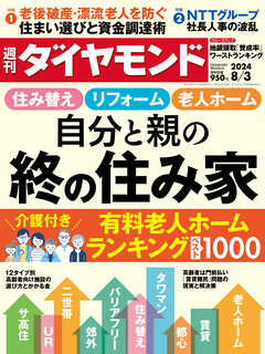 自分と親の「終の住み家」(週刊ダイヤモンド 2024年8/3号) - ダイヤモンド社 - 雑誌・無料試し読みなら、電子書籍・コミックストア ブックライブ