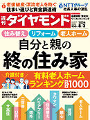 自分と親の「終の住み家」(週刊ダイヤモンド 2024年8/3号)