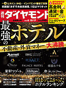 最強のホテル(週刊ダイヤモンド 2024年8/10・17合併特大号)