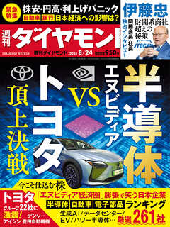 半導体 エヌビディアVSトヨタ(週刊ダイヤモンド 2024年8/24号)[雑誌] - ダイヤモンド社 - 雑誌・無料試し読みなら、電子書籍・コミックストア ブックライブ