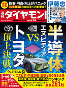 半導体 エヌビディアVSトヨタ(週刊ダイヤモンド 2024年8/24号)[雑誌]