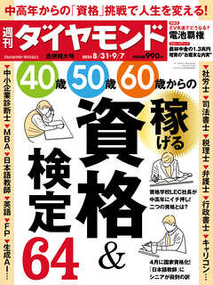 稼げる資格＆検定(週刊ダイヤモンド 2024年8/31・9/7合併特大号)（最新号） - ダイヤモンド社 -  雑誌・無料試し読みなら、電子書籍・コミックストア ブックライブ