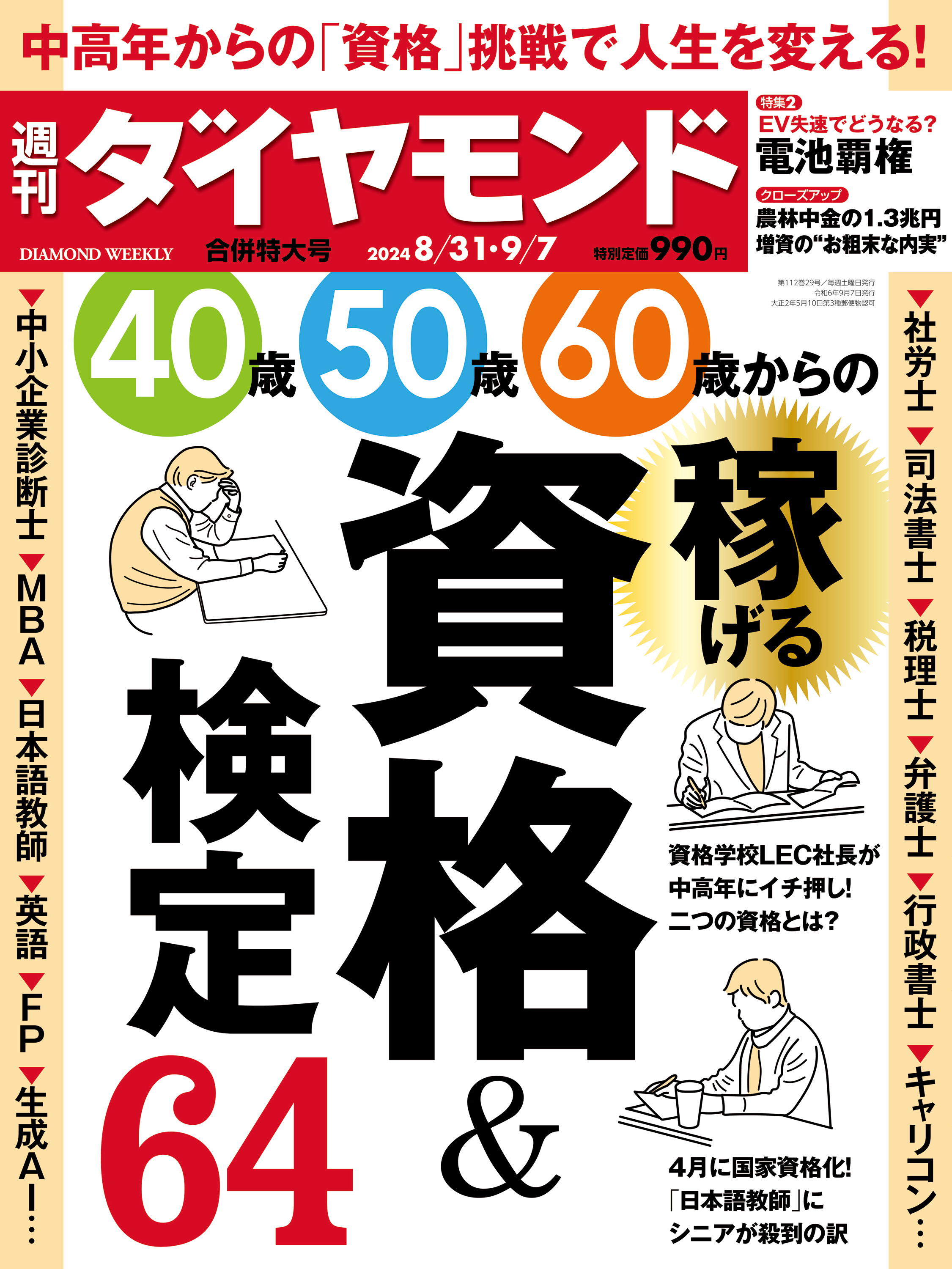 稼げる資格＆検定(週刊ダイヤモンド 2024年8/31・9/7合併特大号) | ブックライブ