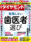 後悔しない歯医者選び(週刊ダイヤモンド 2024年9/14・21合併特大号)