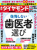 後悔しない歯医者選び(週刊ダイヤモンド 2024年9/14・21合併特大号)