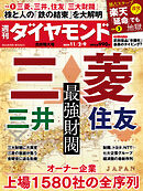 最強財閥・オーナー企業(週刊ダイヤモンド 2024年11/2・9合併特大号)