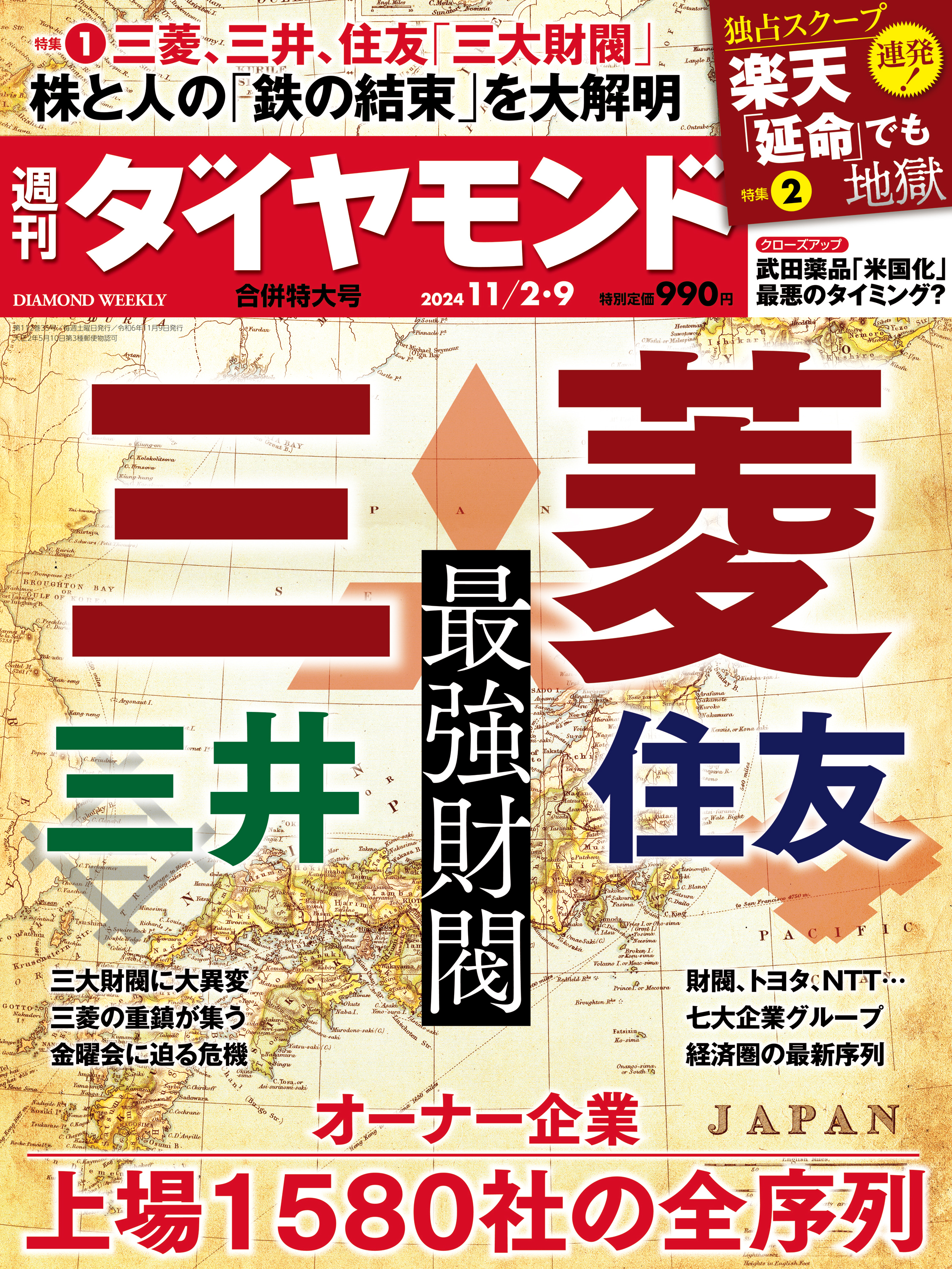 最強財閥・オーナー企業(週刊ダイヤモンド 2024年11/2・9合併特大号) - ダイヤモンド社 - 雑誌・無料試し読みなら、電子書籍・コミックストア  ブックライブ