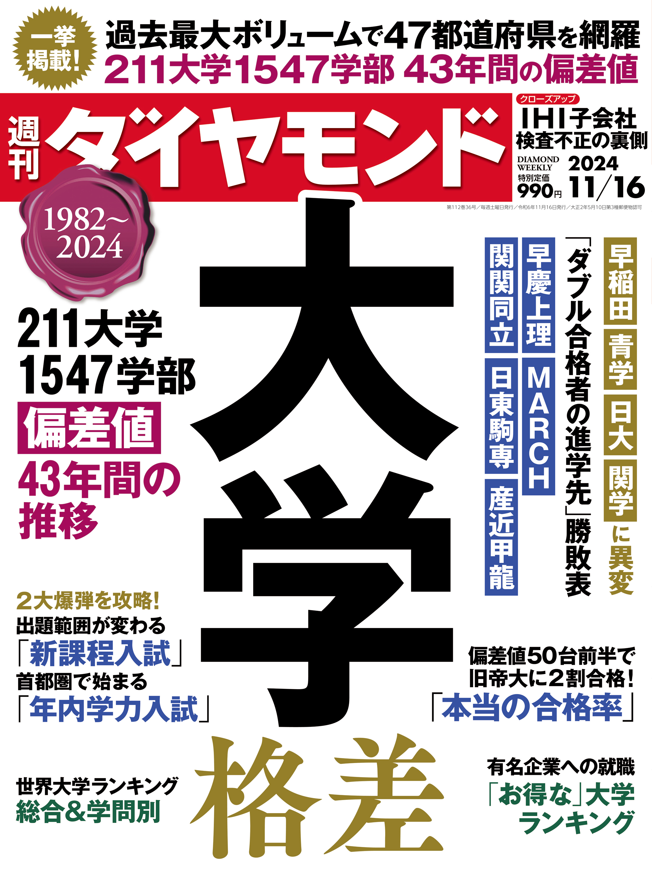 大学格差(週刊ダイヤモンド 2024年11/16号) - ダイヤモンド社 - 雑誌・無料試し読みなら、電子書籍・コミックストア ブックライブ