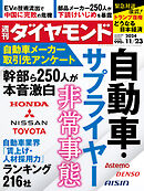 自動車・サプライヤー(週刊ダイヤモンド 2024年11/23号)