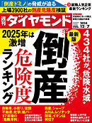 倒産危険度ランキング(週刊ダイヤモンド 2024年12/7号)