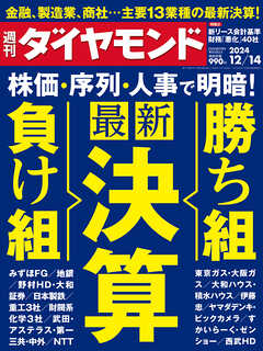 最新決算　勝ち組＆負け組(週刊ダイヤモンド 2024年12/14号)