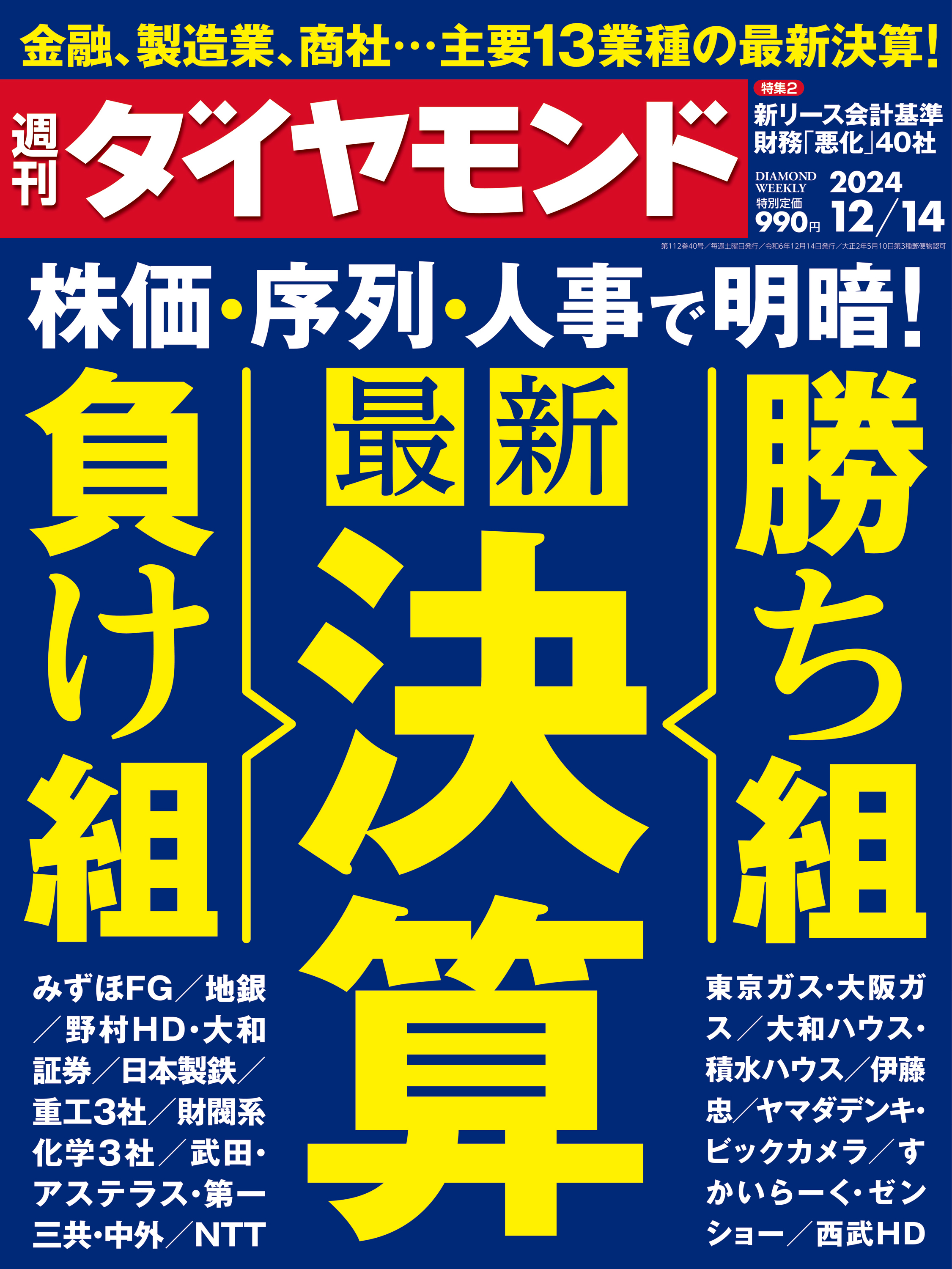 最新決算 勝ち組＆負け組(週刊ダイヤモンド 2024年12/14号) - ダイヤモンド社 - 雑誌・無料試し読みなら、電子書籍・コミックストア  ブックライブ