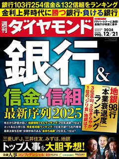 銀行＆信金・信組(週刊ダイヤモンド 2024年12/21号)