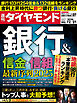 銀行＆信金・信組(週刊ダイヤモンド 2024年12/21号)