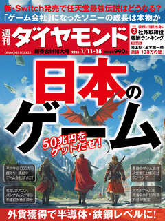 日本のゲーム(週刊ダイヤモンド 2025年1/11･18合併特大号)[雑誌]