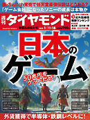 日本のゲーム(週刊ダイヤモンド 2025年1/11･18合併特大号)[雑誌]