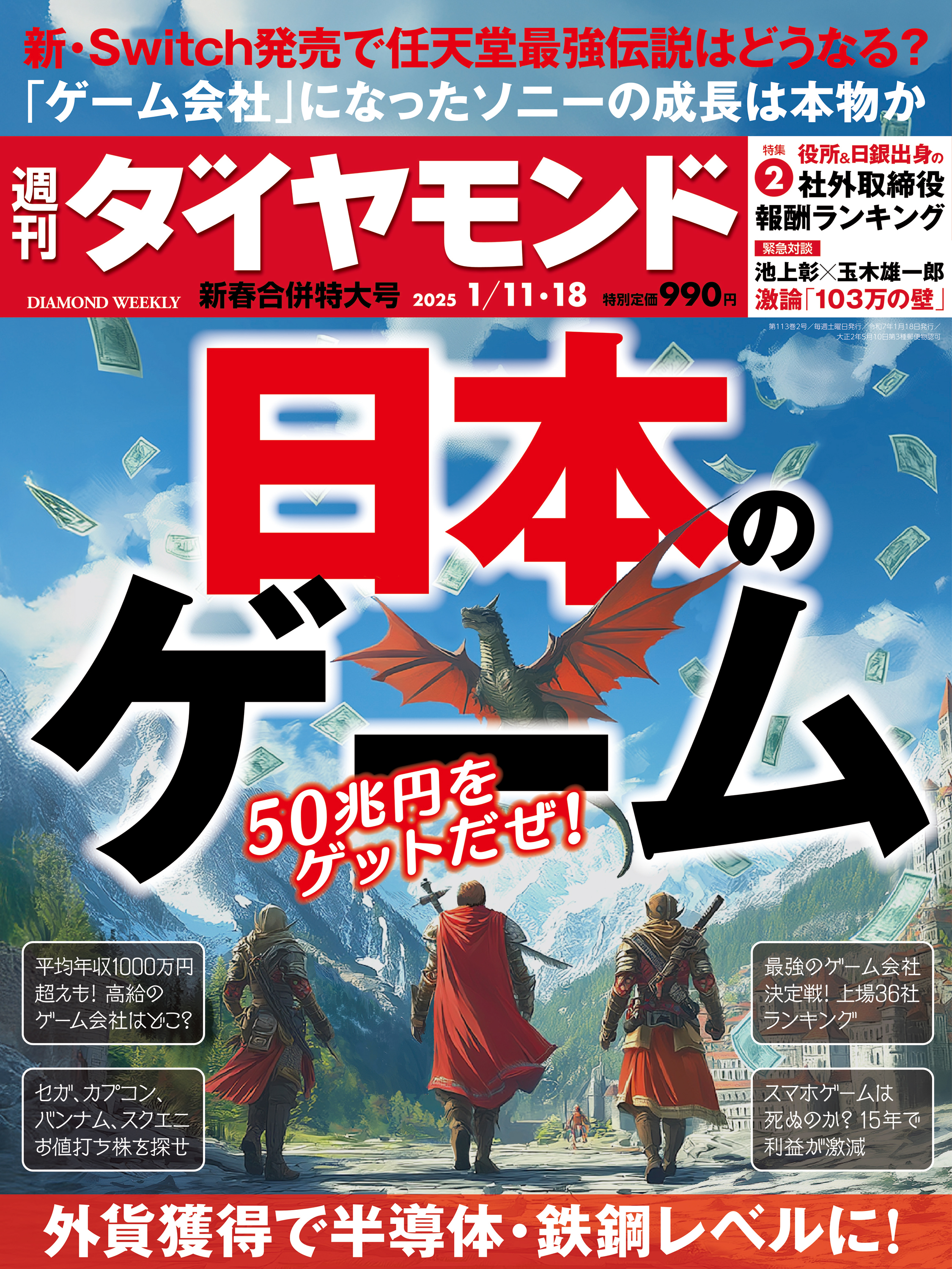 日本のゲーム(週刊ダイヤモンド 2025年1/11・18合併特大号)[雑誌] - ダイヤモンド社 - 雑誌・無料試し読みなら、電子書籍・コミックストア  ブックライブ