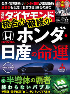 ホンダ・日産の命運(週刊ダイヤモンド 2025年1/25号)