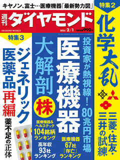 医療機器・化学・医薬品(週刊ダイヤモンド 2025年2/1号)