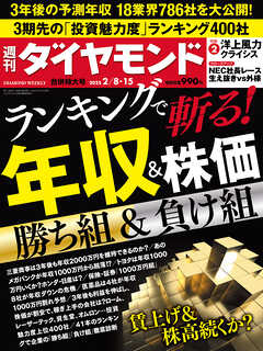 ランキングで斬る！ 年収＆株価(週刊ダイヤモンド 2025年2/8･15合併特大号)