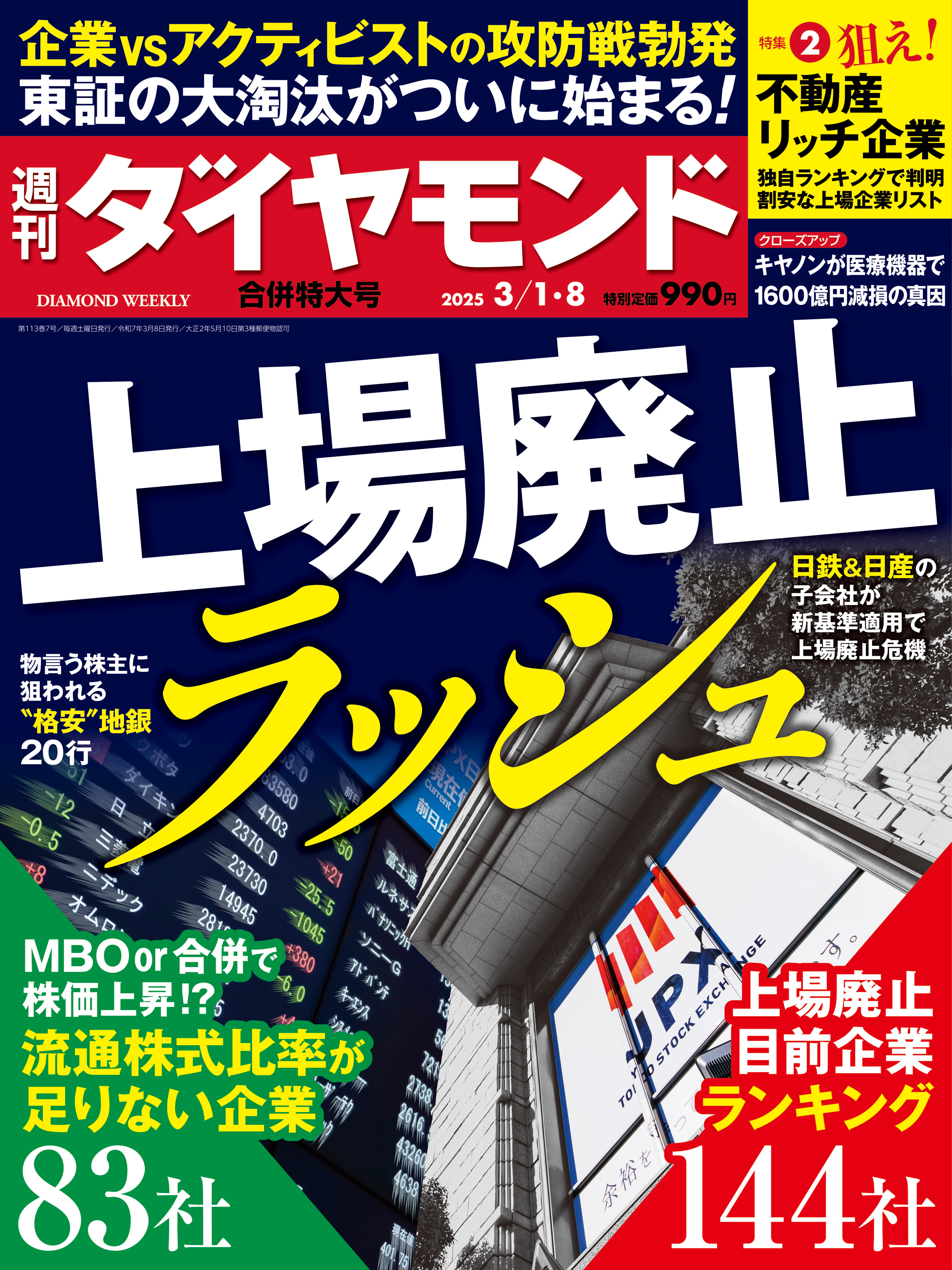 织田真子   無修正画像 上場廃止ラッシュ(週刊ダイヤモンド 2025年3/1・8合併特大号)（最新号） - ダイヤモンド社 -  雑誌・無料試し読みなら、電子書籍・コミックストア ブックライブ