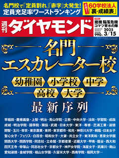 名門エスカレーター校(週刊ダイヤモンド 2025年3/15号)