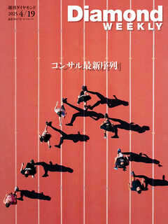 コンサル最新序列／年収1億円以上幹部ランキング第1弾 (DiamondWEEKLY 2025年4/19号)