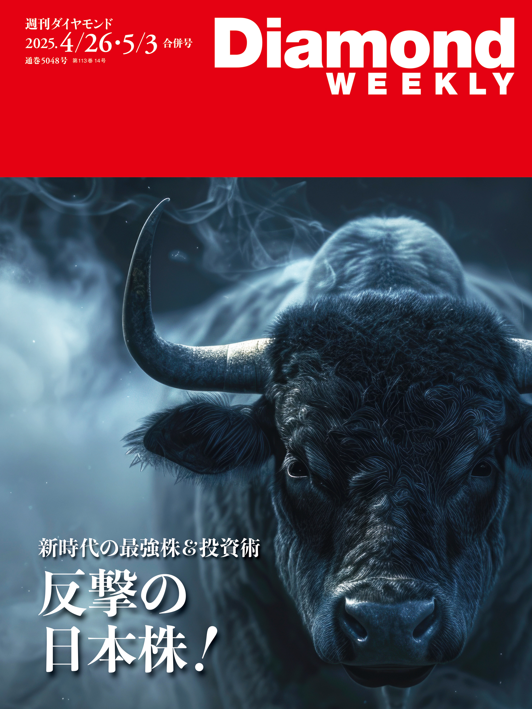 反撃の日本株！／年収1億円以上幹部ランキング第2弾 (DiamondWEEKLY 2025年4/26・5/3合併号) - ダイヤモンド社 -  雑誌・無料試し読みなら、電子書籍・コミックストア ブックライブ