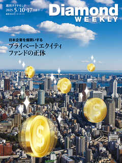 日本企業を爆買いする プライベートエクイティファンドの正体(DiamondWEEKLY 2025年5/10・17合併号)