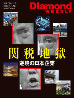 トランプ関税地獄(DiamondWEEKLY 2025年5/24号)