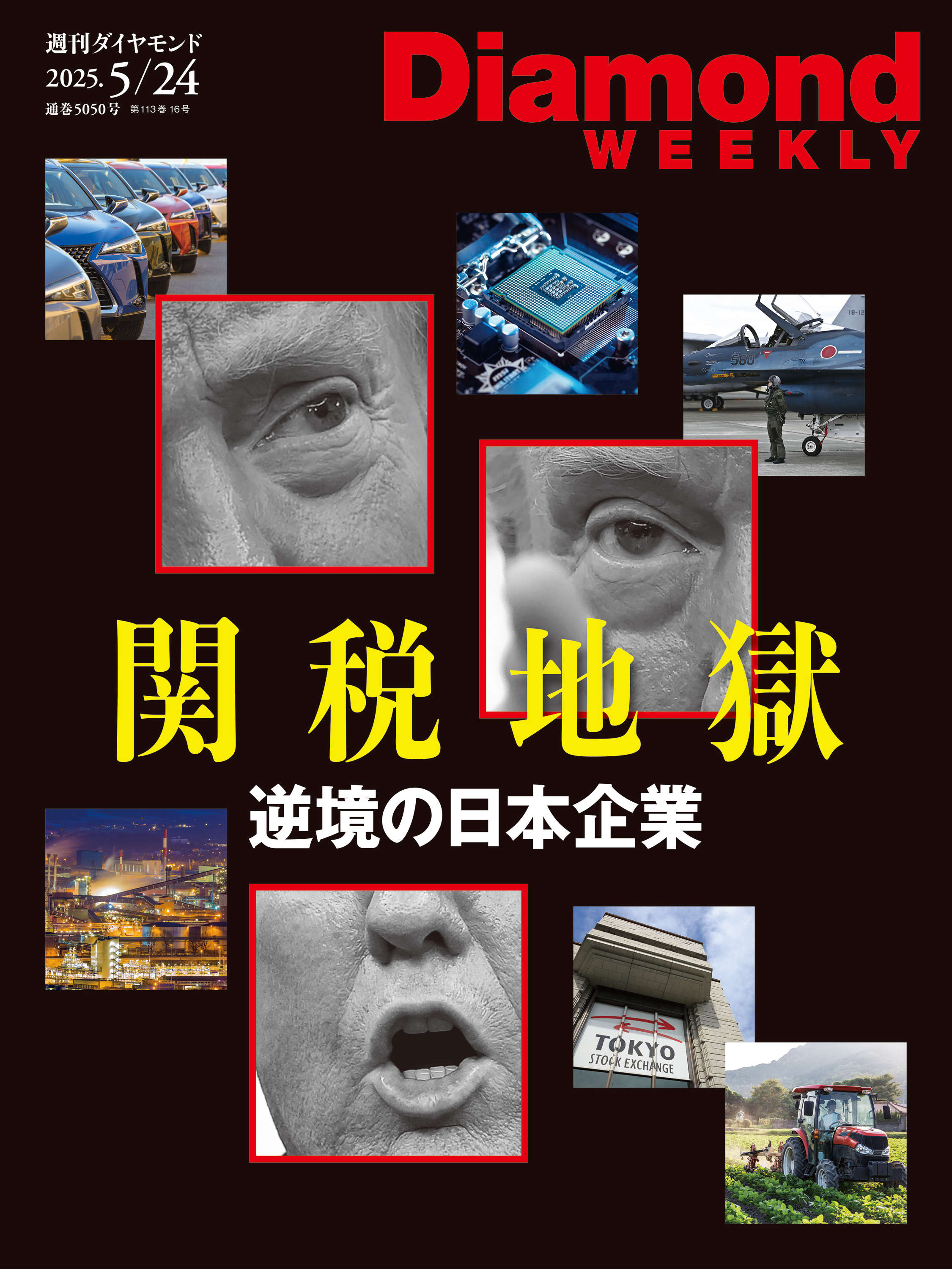 トランプ関税地獄(DiamondWEEKLY 2025年5/24号)