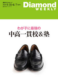 わが子に最強の中高一貫校＆塾(DiamondWEEKLY 2025年5/31・6/7合併号)